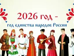 Год народного единства.